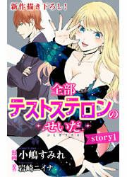 『全部テストステロンのせいだ』の表紙