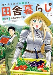 『俺んちに来た女騎士と田舎暮らしすることになった件』の表紙