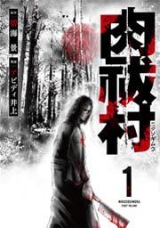 『肉祓村』の表紙