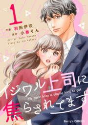 『イジワル上司に焦らされてます』の表紙