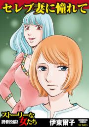 『セレブ妻に憧れて』の表紙