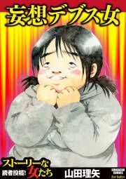 『妄想デブス女』の表紙