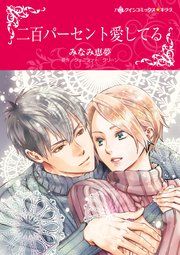 『二百パーセント愛してる』の表紙