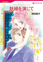 『妖婦を演じて (カラー版)』の表紙