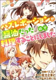 『ハズレポーションが醤油だったので料理することにしました(コミック)』の表紙