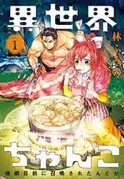 『異世界ちゃんこ 横綱目前に召喚されたんだが』の表紙