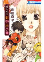 『桜の花の紅茶王子』の表紙