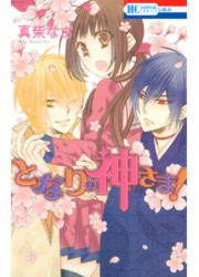『となりの神さま!』の表紙