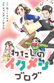 『わたしのイクメンブログ』の表紙