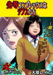 『劣等コンプレックスなデブスたち~腐ったパイナップルと呼ばれて~』の表紙