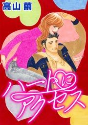 『ハートにアクセス』の表紙