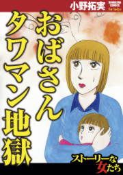 『おばさんタワマン地獄』の表紙