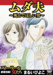 『ムダ夫～死んでほしい男～』の表紙