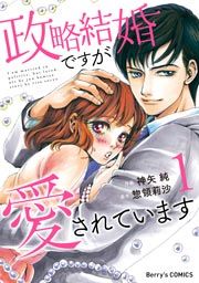 『政略結婚ですが愛されています』の表紙