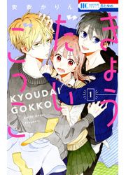『きょうだいごっこ』の表紙