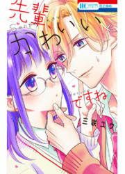 『先輩、かわいいですね』の表紙