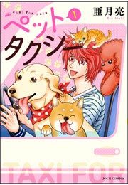 『ペットタクシー』の表紙
