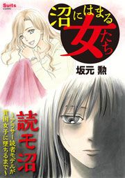 『沼にはまる女たち 読モ沼』の表紙