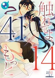 『【41×14】触れてよ、もっと』の表紙