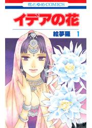 『イデアの花』の表紙