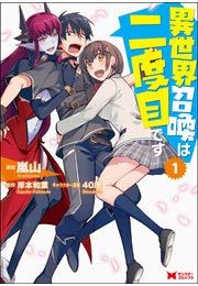 『異世界召喚は二度目です(コミック)』の表紙