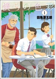 『僕らの色彩』の表紙