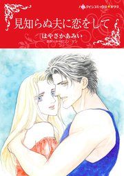 『見知らぬ夫に恋をして』の表紙