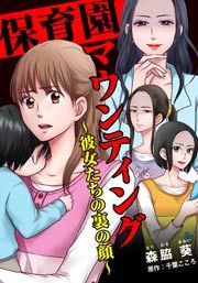 『保育園マウンティング~彼女たちの裏の顔~』の表紙