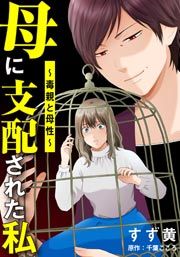 『母に支配された私～毒親と母性～』の表紙