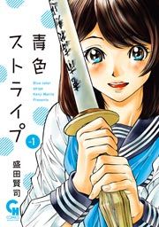 『青色ストライプ』の表紙