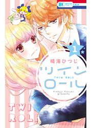 『ツイン ロール』の表紙