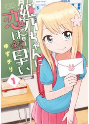 『姫乃ちゃんに恋はまだ早い』の表紙