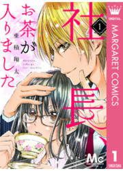 『社長、お茶が入りました』の表紙