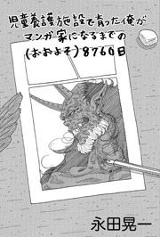 『児童養護施設で育った俺がマンガ家になるまでの(おおよそ)8760日』の表紙