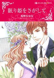 『眠り姫をさがして (カラー版)』の表紙