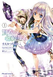 『賢者の弟子を名乗る賢者 THE COMIC』の表紙