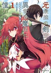 『元最強の剣士は、異世界魔法に憧れる THE COMIC』の表紙