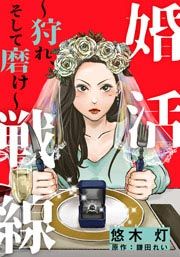 『婚活戦線~狩れ、そして磨け~』の表紙