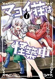 『マヨイ荘は怪築中』の表紙