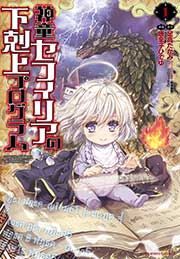 『神童セフィリアの下剋上プログラム』の表紙
