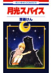 『月光スパイス』の表紙