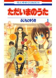 『ただいまのうた』の表紙