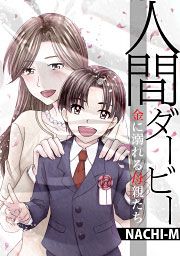 『人間ダービー~金に溺れる母親たち』の表紙