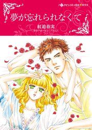 『夢が忘れられなくて』の表紙