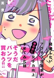 『結婚したいアラサー漫画家が婚活前に女子力向上させてみた話』の表紙