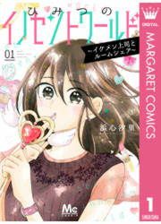 『ひみつのイノセントワールド ～イケメン上司とルームシェア～』の表紙