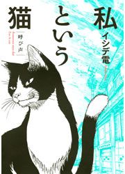 『私という猫』の表紙