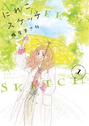 『にれこスケッチ』の表紙