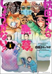 『枕田さんの悪夢はしょうがない?』の表紙