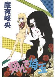 『翔んで埼玉』の表紙